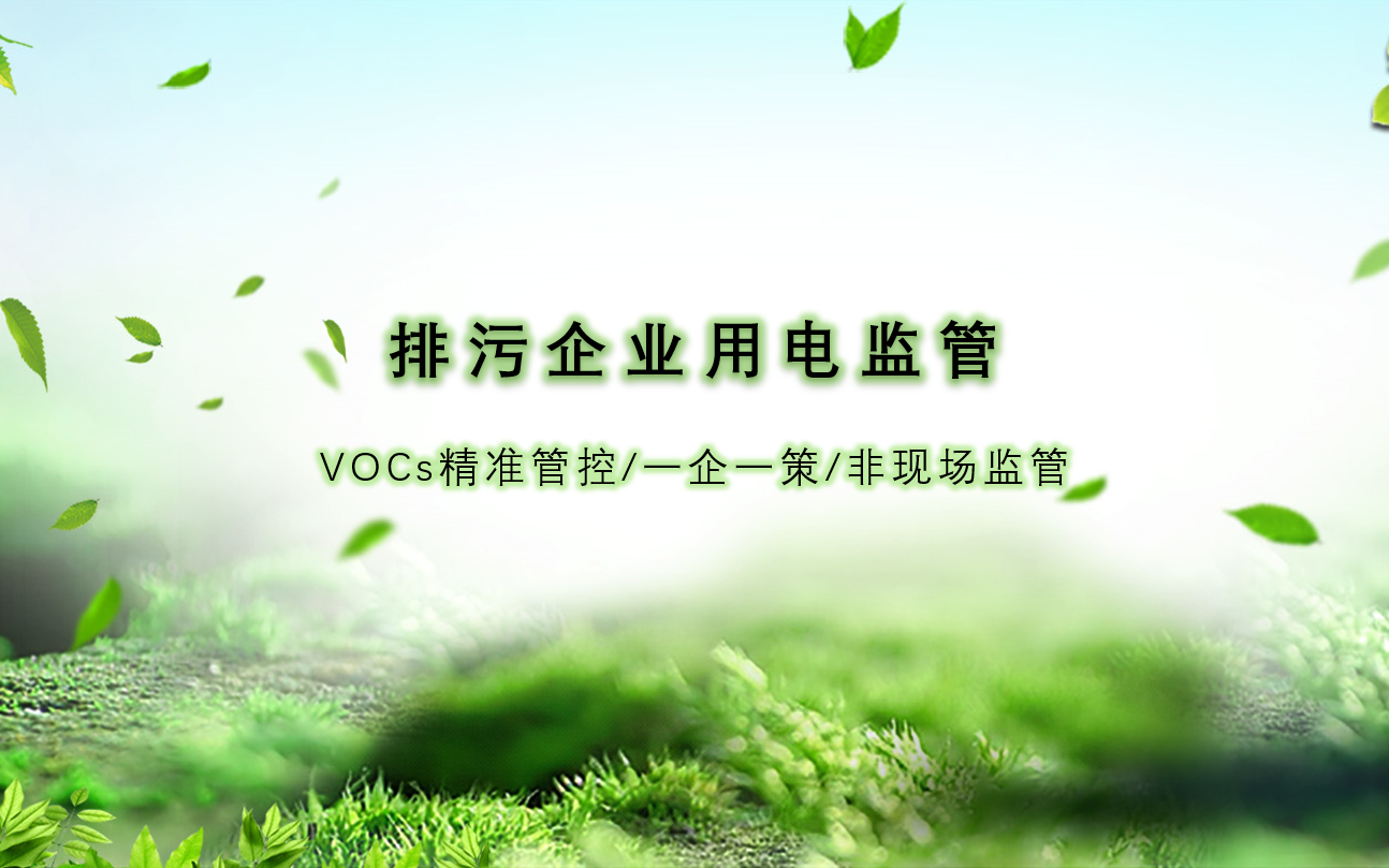 排污用电监管实现VOCs企业精准管控